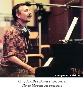 Студия Des Dames, 1970-e г., Поль Мориа за роялем